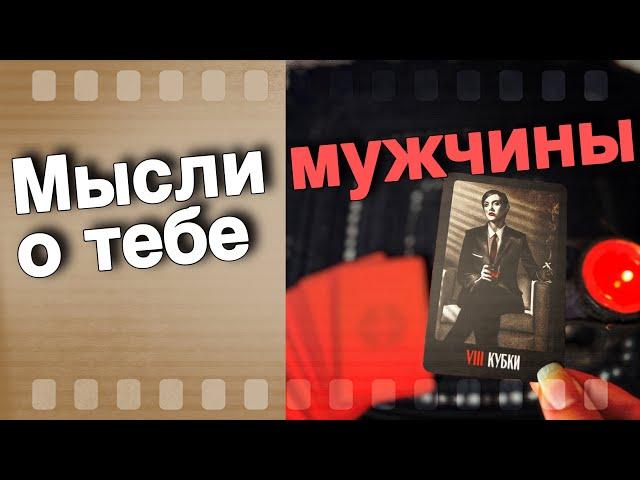 В эту Минуту️Что он ДУМАЕТ ОБО МНЕ Прямо Сейчас? Его Мысли о Вас Сегодня! ️️ онлайн гадание