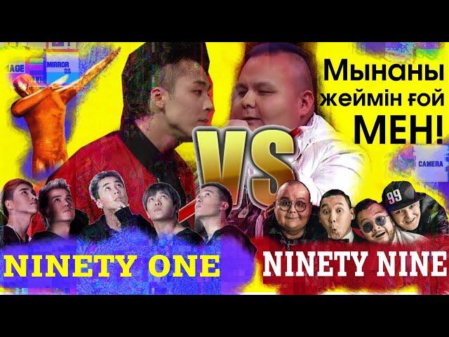 Ninety One VS Ninety Nine БАТТЛ - КЫЗЫК ПРЕМИЯ