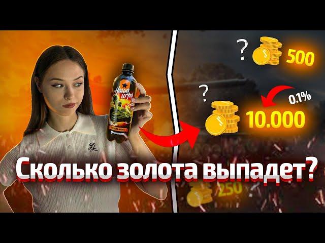 Сколько золота в 20 лимонадах "Наша игра?" | Девушка и танки