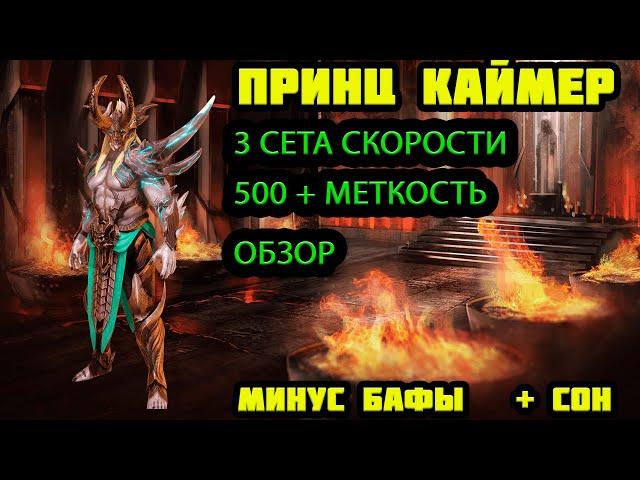 Raid Shadow Legends Принц Каймер ОБЗОР 3  СЕТА СКОРОСТИ И МНОГО МЕТКИ