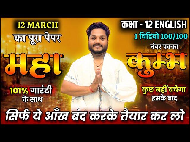 English का महाकुम्भ /पूरी English मात्र 1 वीडियो में खत्म(100 में 100 पक्का)/12th |12 March UP Board