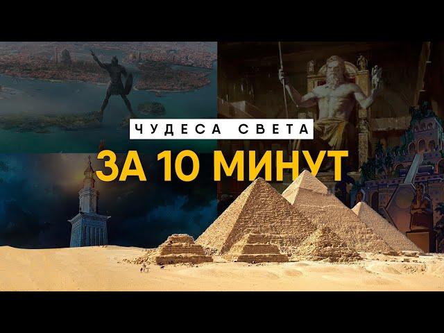 Семь Чудес Света за 10 минут. Все, что нужно знать.