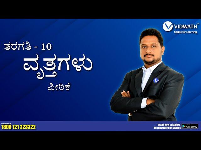 ವೃತ್ತಗಳು | Introduction to Circles | Kannada Medium Maths | #VidwathLive | #Vidwath