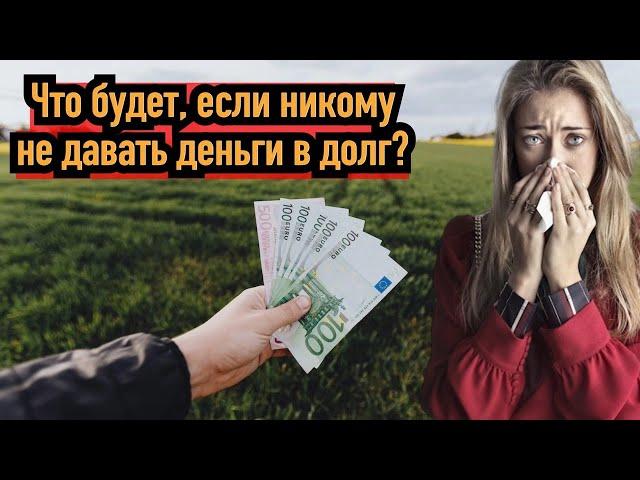 Что будет, если никому не давать денег в долг?