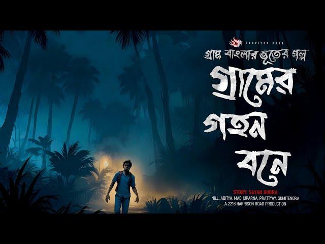 গ্রামের গহন বনে - (গ্রাম বাংলার গল্প) | Bhuter Golpo | Bengali Audio Story | Ghost Story