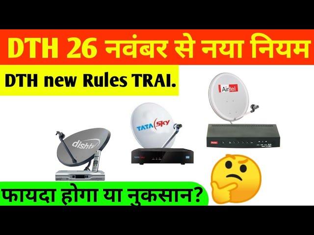 TRAI new Rules for DTH Operators India | Minimum Recharge Rs 130/- [हिन्दी]