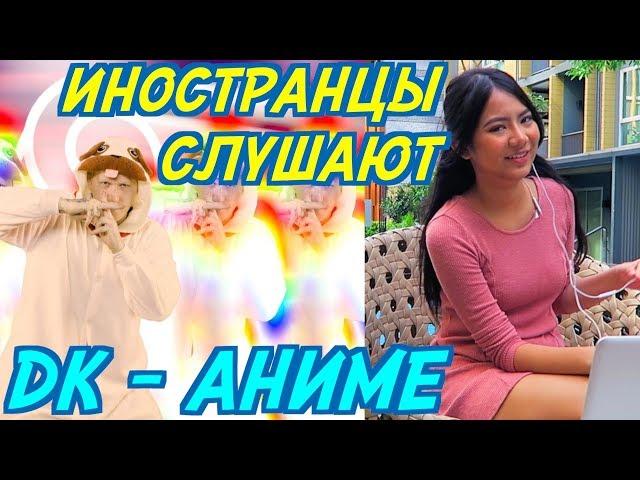 ИНОСТРАНЦЫ СЛУШАЮТ: DK - Я СМОТРЮ АНИМЕ. ИНОСТРАНЦЫ СЛУШАЮТ РУССКУЮ МУЗЫКУ.