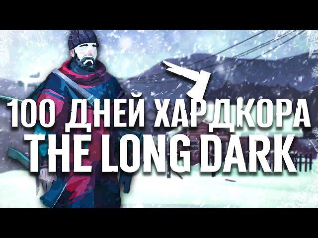 100 Дней Хардкора в The Long Dark