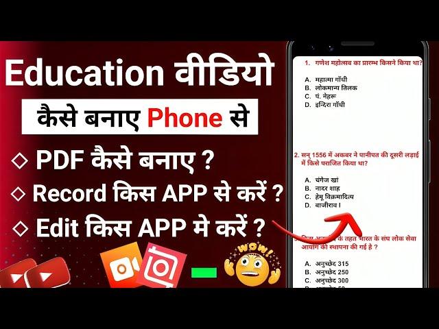 education video kaise banaye | mobile se education video kaise banaye | educational video