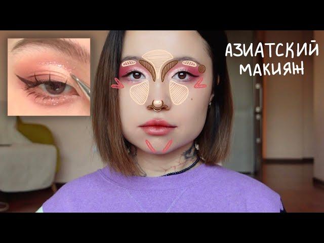 makeup. крашусь по-азиатски и болтаю