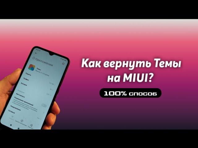 Как вернуть Темы на MIUI [100%способ]