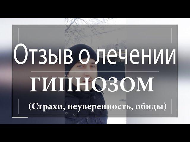 ОТЗЫВ О ЛЕЧЕНИИ ГИПНОЗОМ. УСТРАНЕНИЕ НЕУВЕРЕННОСТИ, СТРАХОВ И ОБИД. Гипнотерапевт Вячеслав Павлов