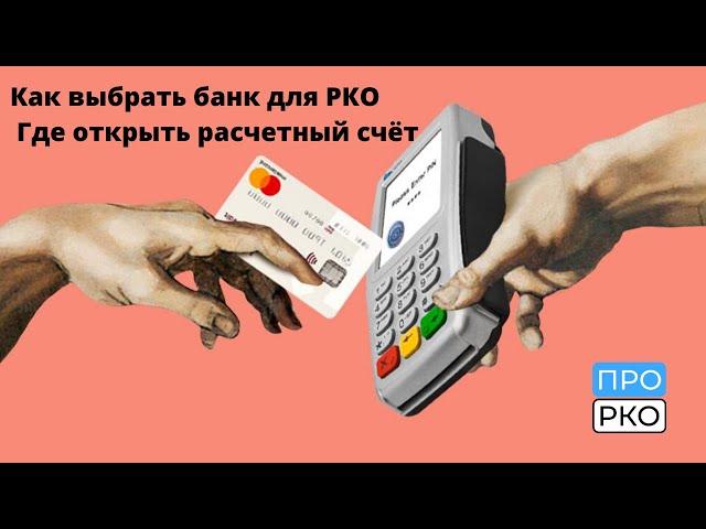 Как выбрать банк для РКО | Где открыть расчетный счёт