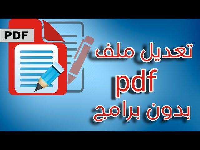 طريقة تعديل ملف pdf مجانا بدون برامج