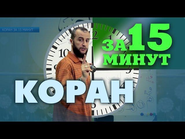 Коран за 15 минут