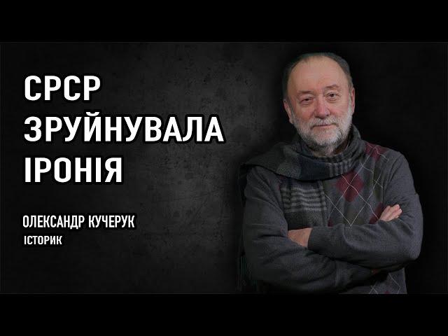 ОЛЕКСАНДР КУЧЕРУК, історик: про ностальгію за радянщиною, ковбасу по 2,20 і чорну ікру