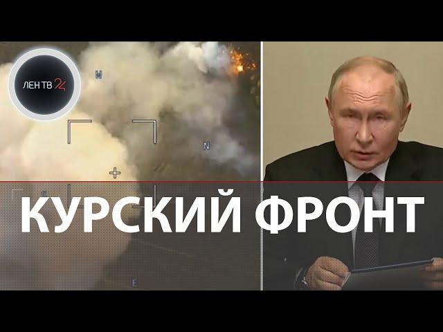 Путин об атаке на Курскую область | ВСУ на МАПП Колотиловка | Пленный: последняя надежда Украины