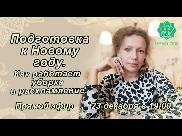 Подготовка к Новому году. Васту