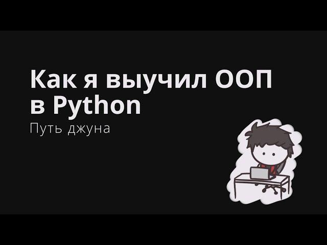 Как я выучил ООП в Python