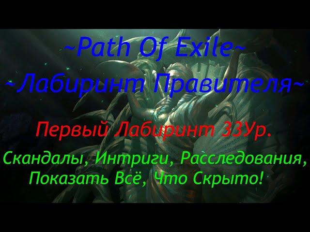 Лабиринт Правителя 33 Ур.  Класс Восхождения. Ключи.  Path Of Exile 3.9 Hardcore