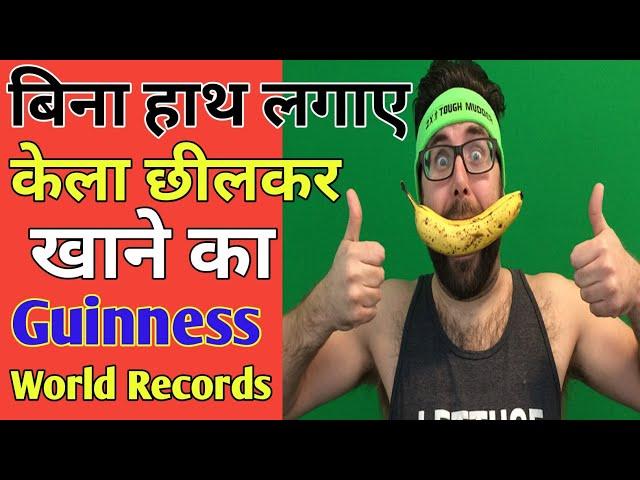 बिना हाथ लगाए केला छीलकर खाने का Guinness world records | Facts Gyan | Facttechz | #shorts