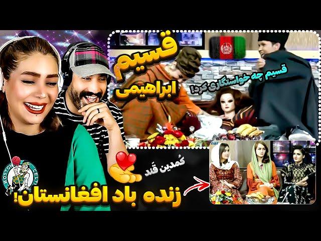 شوخی و طنزهای کمیدی قسیم جان ویژه برنامه با "نجیبه" و دختران مقبول افغانستان در لمرماخام