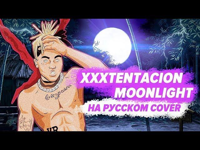 О ЧЁМ ЧИТАЛ XXXTENTACION- MOONLIGHT?! (НА РУССКОМ)