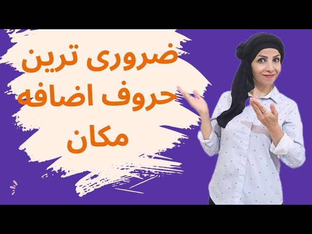 حروف اضافه مکان| حروف اضافه روزمره به زبان ساده | prepositions