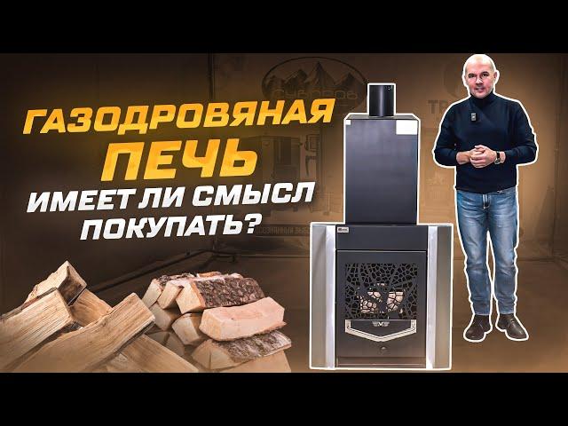 Газодровяная печь  - имеет ли смысл покупать?