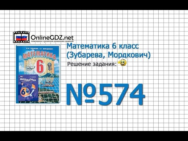 Задание № 574 - Математика 6 класс (Зубарева, Мордкович)