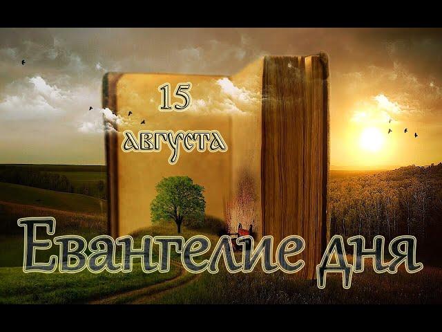 Евангелие дня. Святые дня. Успенский пост. Икона Божией Матери: Ачаирская. (15 августа 2020 г.)