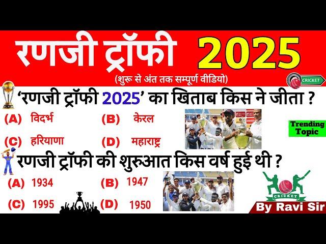 Ranji Trophy 2025 GK | रणजी ट्रॉफी 2025 | Important MCQ | Sports Current Affairs 2025