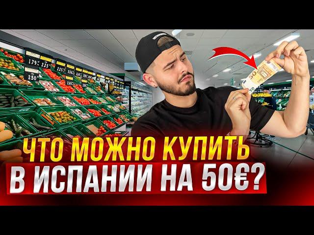 Сколько стоят продукты в Испании в 2023 году? Супермаркет Меркадона.