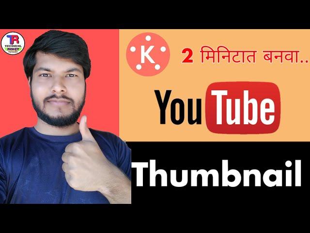 Attractive Youtube Thumbnail Kaise Banaye ? Create Thumbnail In Kinemaster | Technical Rohit Marathi