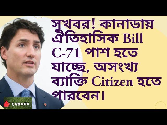 সুখবর! কানাডায় ঐতিহাসিক Bill C-71 এর মাধ্যমে অসংখ্য ব্যাক্তিরা Citizenship লাভ করতে পারবেন #canada