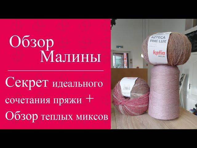 Секрет идеального сочетания пряжи + Обзор теплых миксов