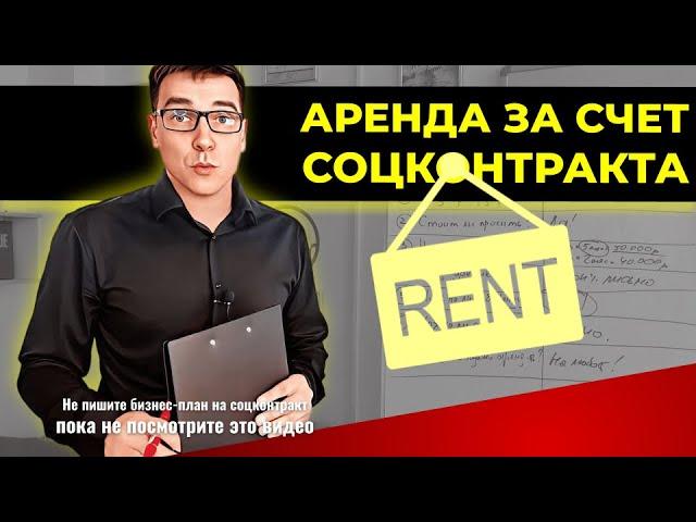 Аренда помещения за счет соцконтракта: Стоит ли брать? Сколько дают? Какая ответственность и риски?