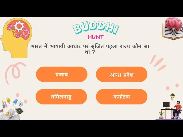 DAILY DOSE OF BUDDHI HUNT | GK HINDI MEIN | #GK #GKINHINDI #GKQUIZ #GKQUESTION #GKTODAY #GKFACTS