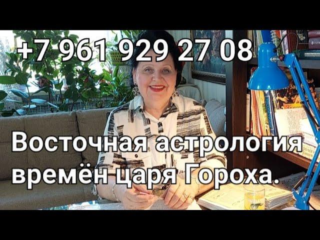 Восточная астрология времён царя Гороха. Рак. Лучший астролог - семейный.