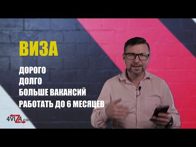 Работа в Польше 2021, виза или безвиз? Что же лучше? Работа по биометрии.