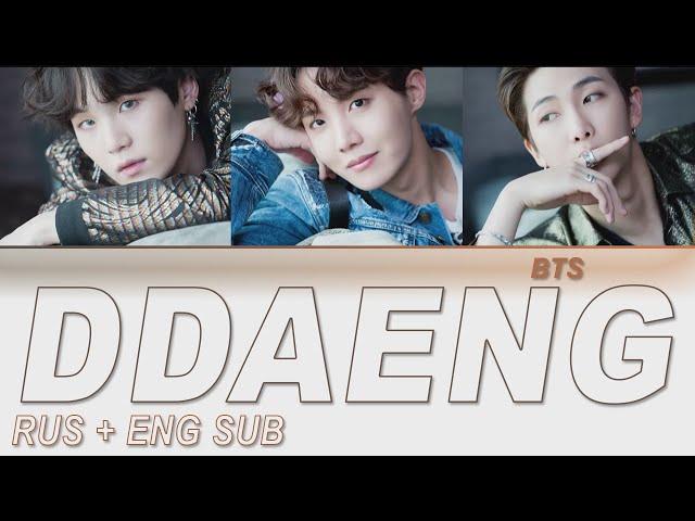 RM, SUGA, J-HOPE of BTS - 'DDAENG' (땡) [Rus and Eng sub]