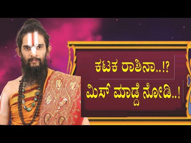 ನೀವು ಕಟಕ ರಾಶಿನಾ..? ಮಿಸ್ ಮಾಡ್ದೆ  ಕಾರ್ಯಕ್ರಮ ನೋಡಿ..!Kataka Rashi Bhavishya 2021|kataka |Cancer Predicts