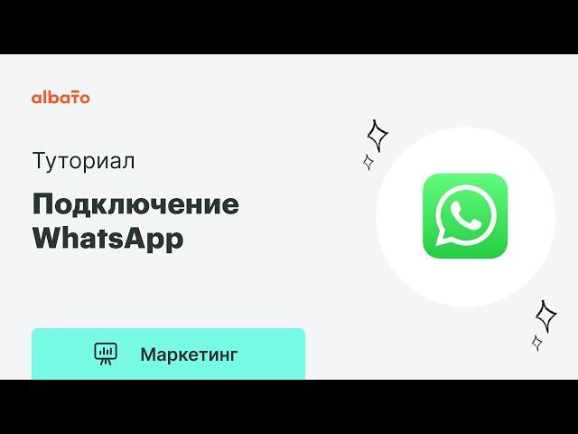 Как подключить WhatsApp к Albato.