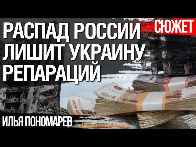 Распад России лишит Украину репараций. Илья Пономарев