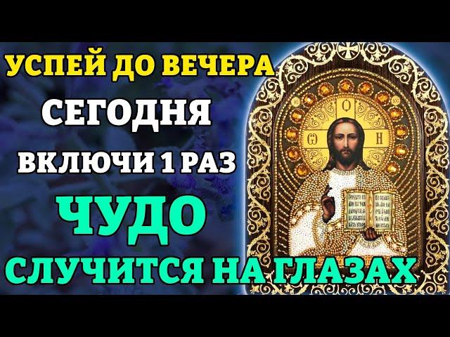 Сегодня ДО ВЕЧЕРА УСПЕЙ ВКЛЮЧИТЬ ХОТЯ БЫ РАЗ! СЛУЧИТСЯ ЧУДО! Молитва Иисусу Христу. Православие