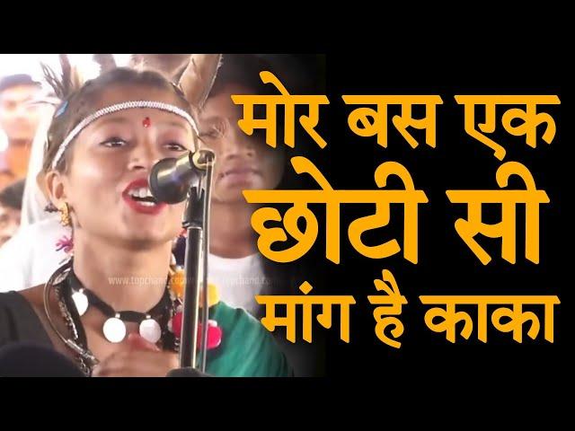 Mor Bas Ek Chhoti Si Mang He Kaka | Noni Bhupesh | CM Bhupesh | Mitali Bhupesh Video