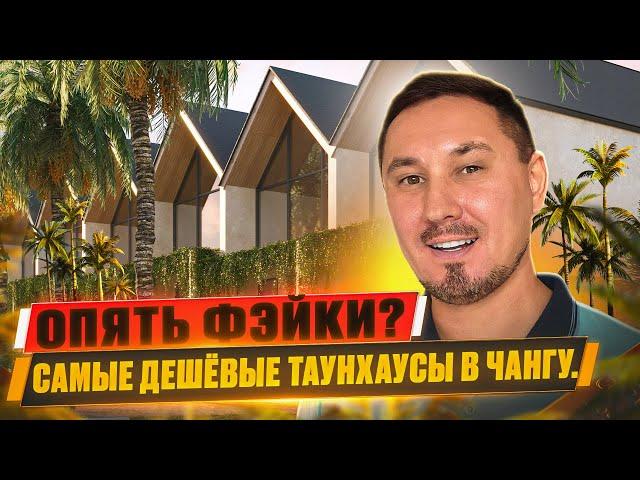 145.000$ самый дешёвый таунхаус в Чангу | Недвижимость Бали #балиазия