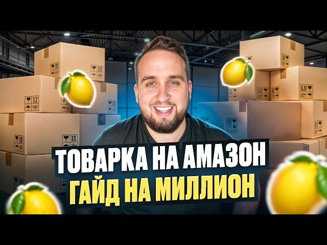 Товарка На Маркетплейс Amazon, Единственный Пошаговый Гайд На Миллион, А До Я