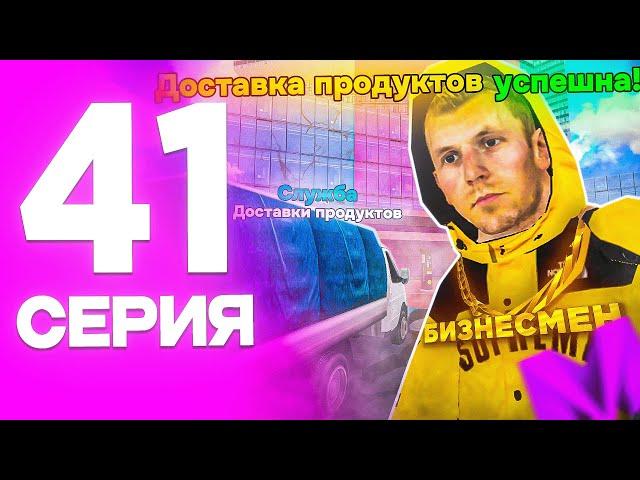 1 ГОД ПУТИ БОМЖА на МАТРЕШКА РП #41 - БУДНИ БИЗНЕСМЕНА на MATRESHKA RP! (CRMP MOBILE)