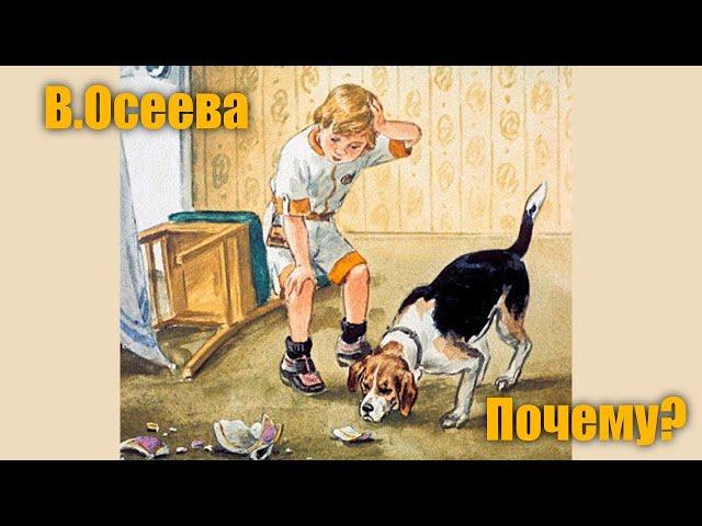 В. Осеева "Почему"